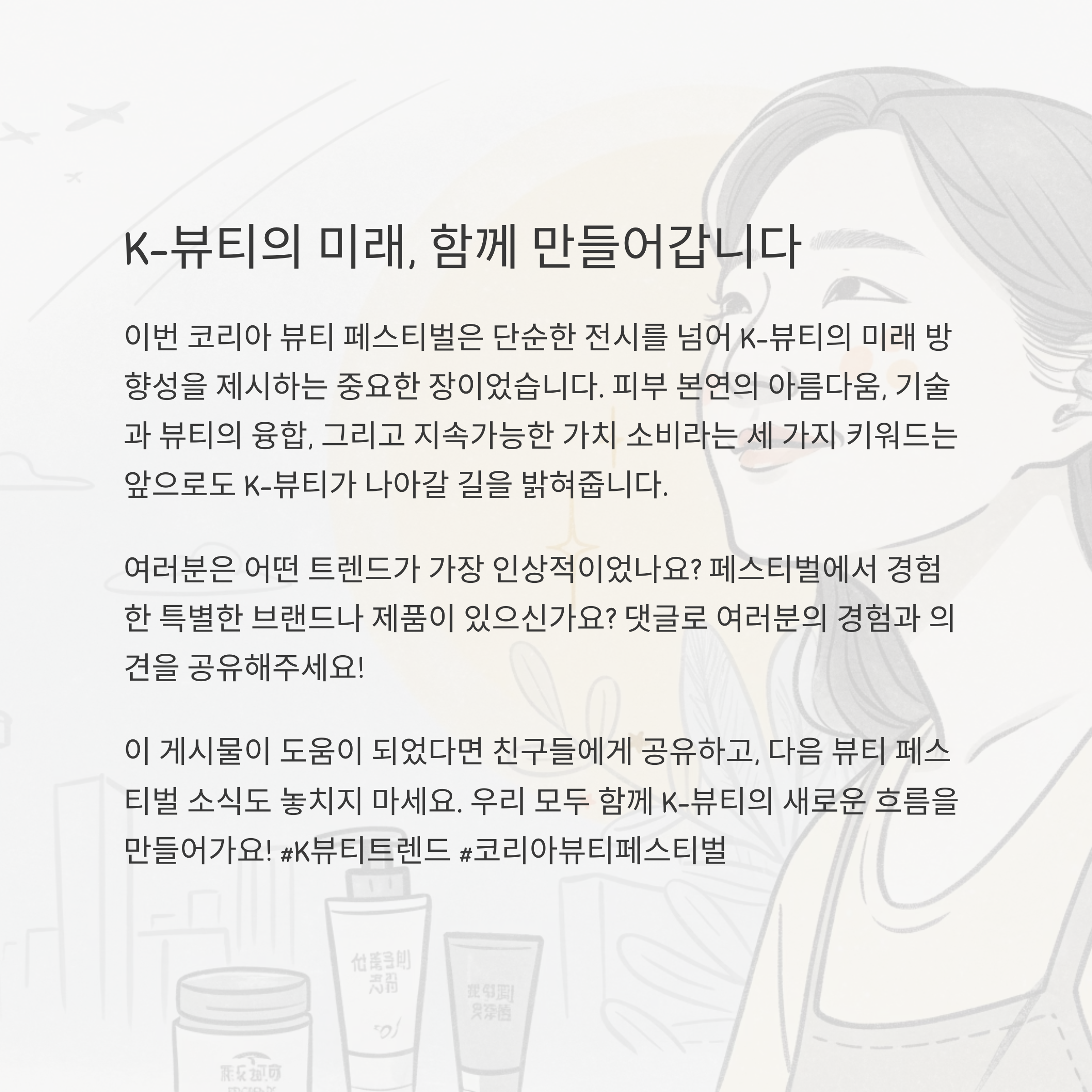 K-뷰티의 미래, 함께 만들어갑니다