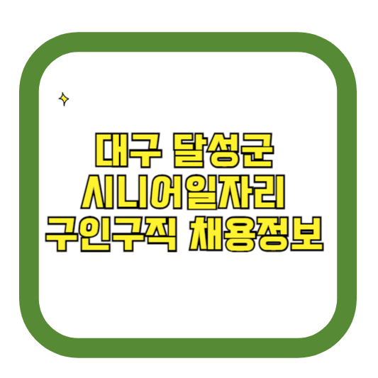 대구 달성군 시니어일자리 구인구직 채용정보(홈페이지 시니어클럽 벼룩시장 등)