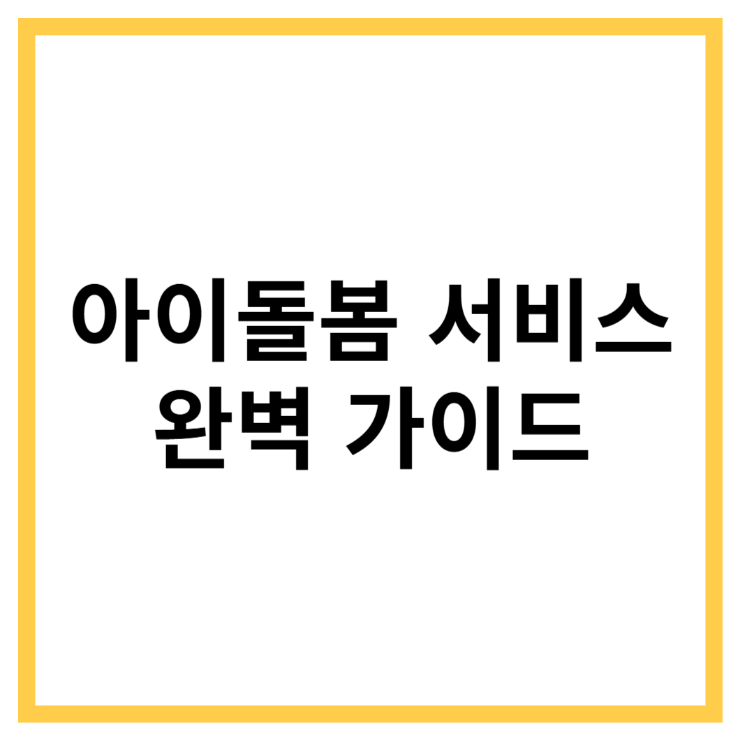 아이돌봄-서비스