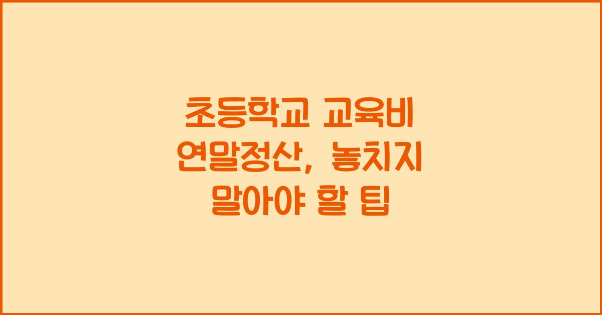 초등학교 교육비 연말정산