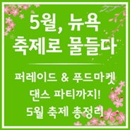 5월 뉴욕 축제 총정리