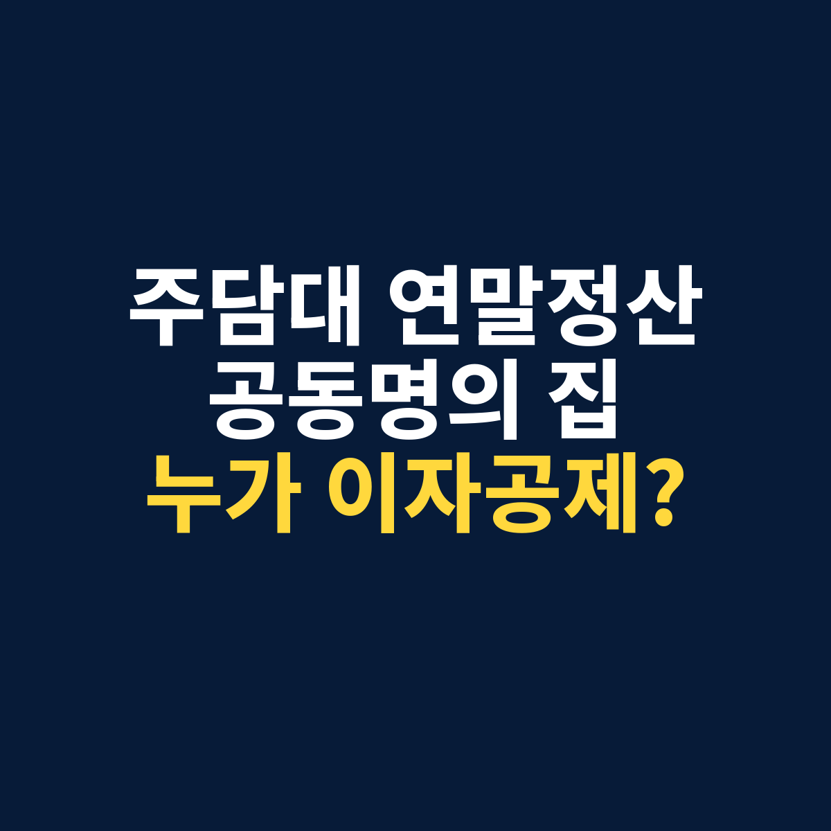 주담대 연말정산에서 공동명의 집의 이자공제를 누가 받을 수 있는지 묻는 썸네일