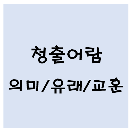 청출어람
