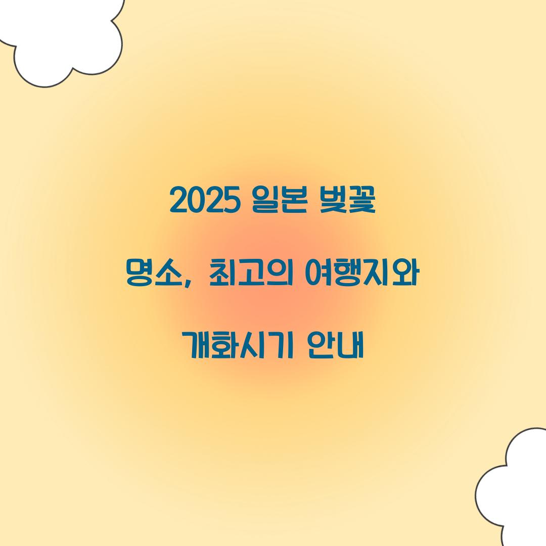 일본 벚꽃 명소