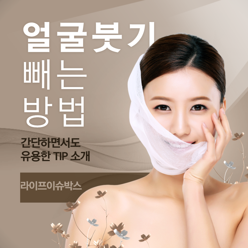 얼굴 붓기를 빼는 것은 생활 습관의 조정과 몇 가지 간단한 방법들을 통해 가능합니다