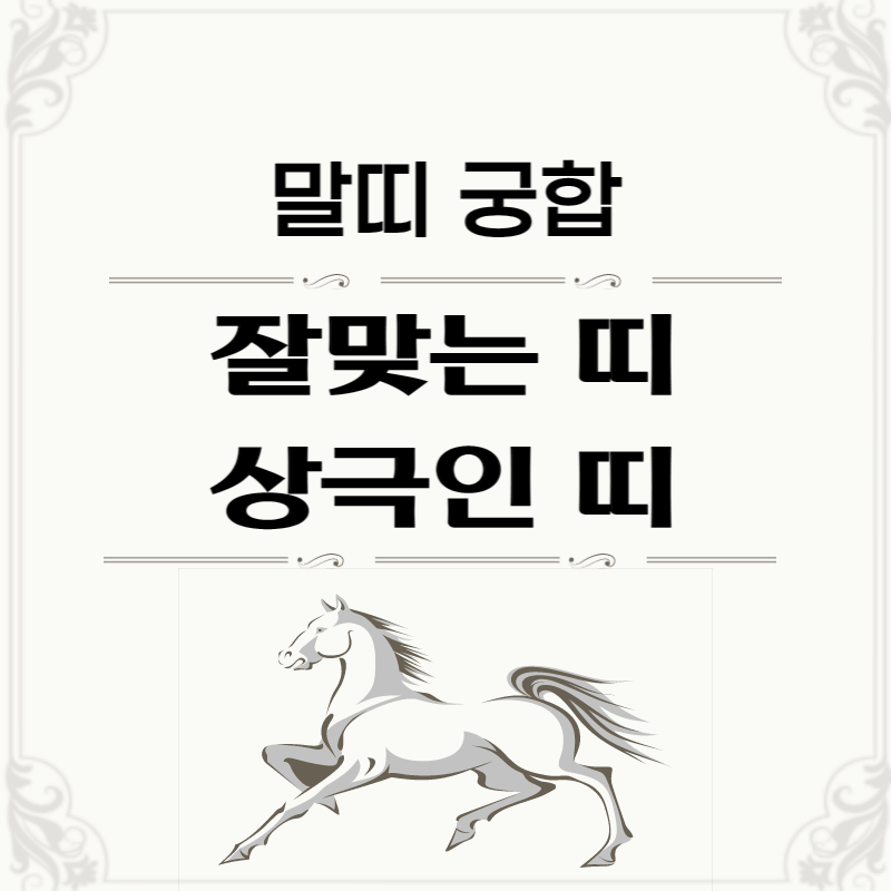 말띠-띠별-궁합-썸네일