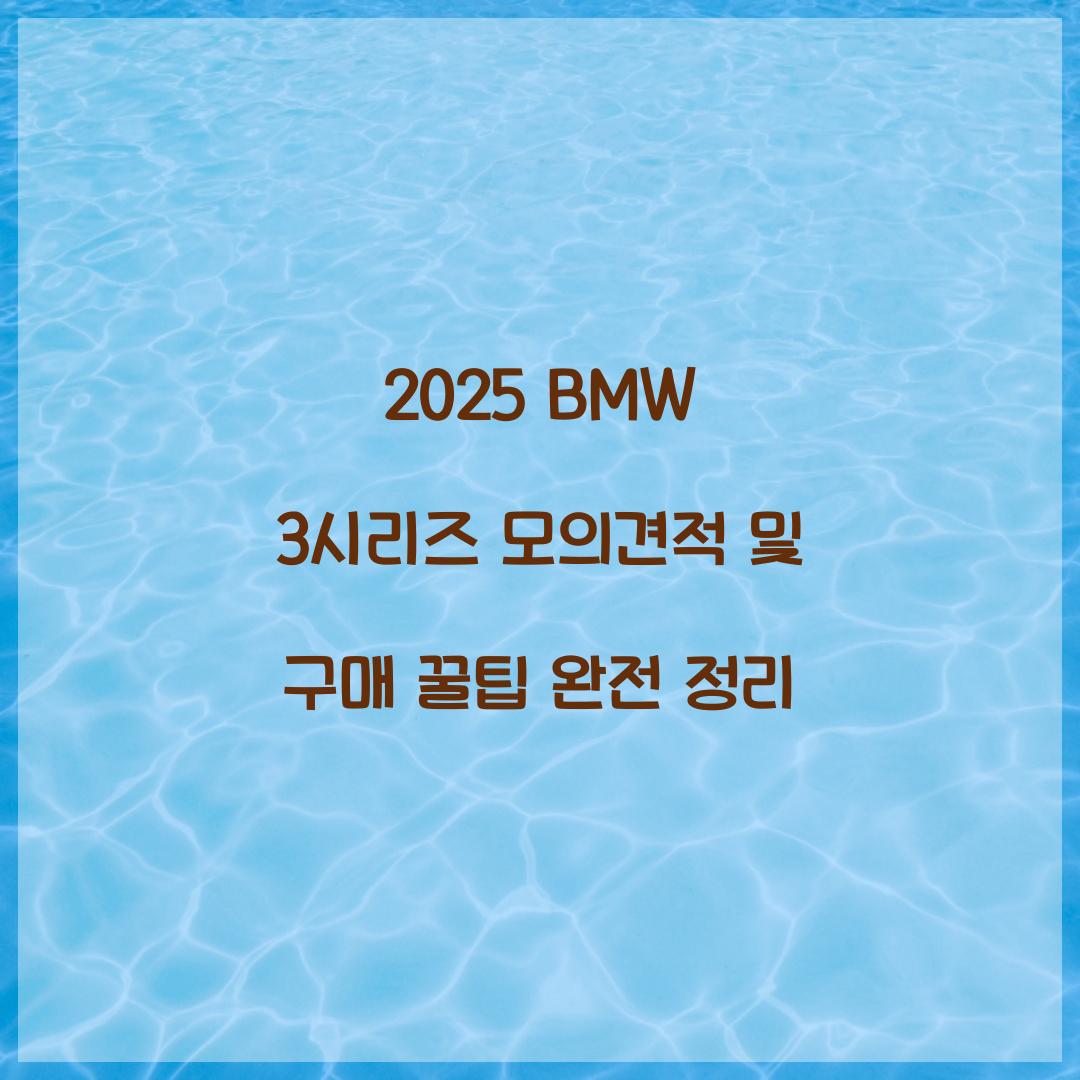 BMW 3시리즈 모의견적