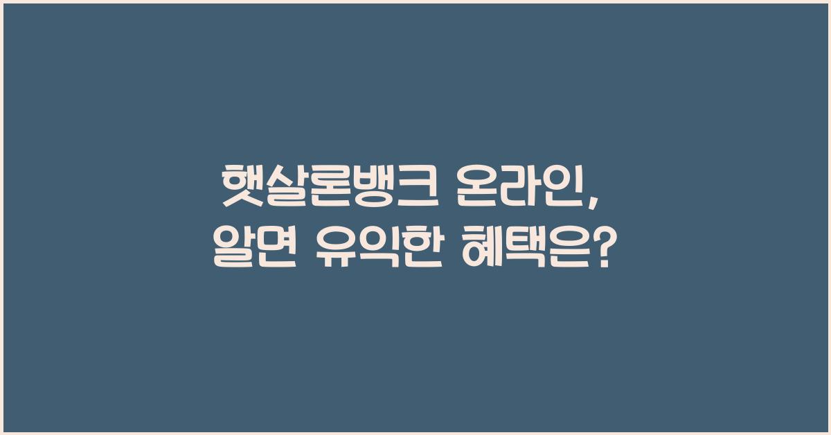 햇살론뱅크 온라인