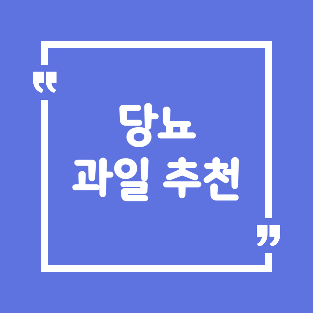 당뇨에 좋은 과일 추천