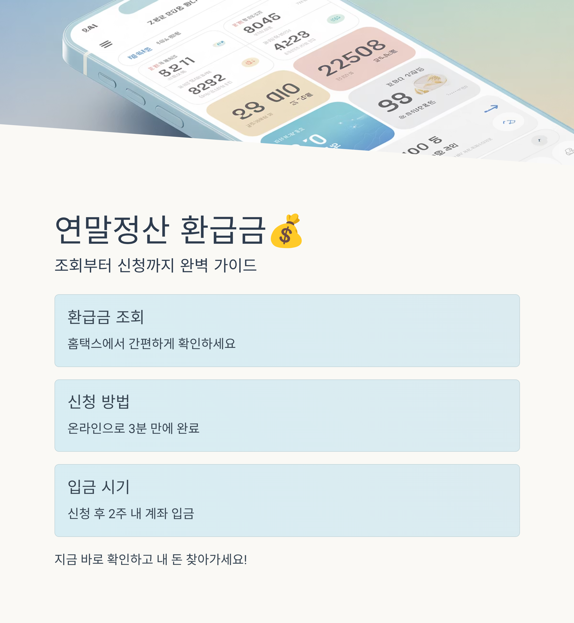 연말정산 환급, 얼마나 돌려받을까? 조회부터 신청까지 한눈에!