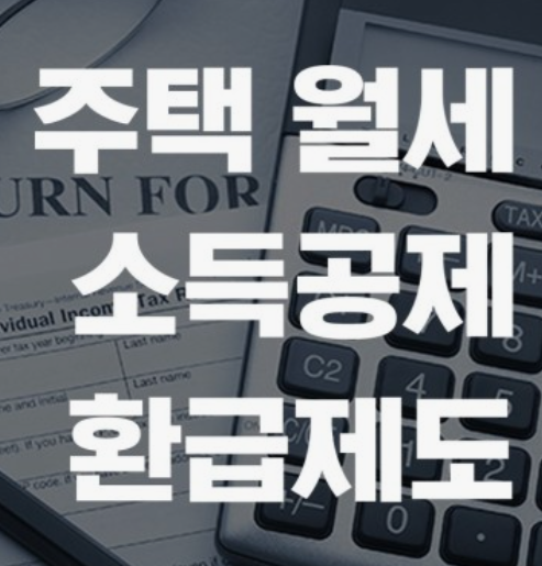 월세환급제도-신청방법
