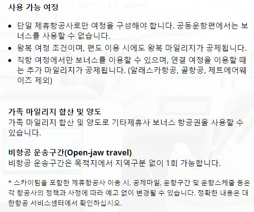 대한항공 마일리지 사용처 요약 정리본9