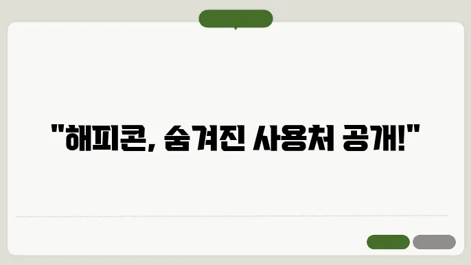 해피콘 모바일쿠폰 사용처