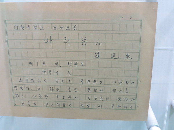 아리랑 원본 원고 사진