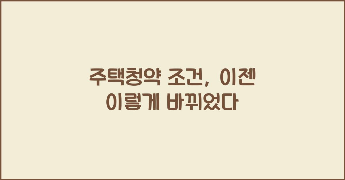주택청약 조건