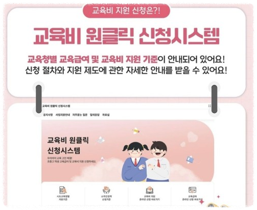 교육비원클릭신청시스템 지원 내용 및 대상 신청 절차