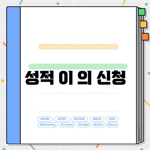 성적 이 의 신청