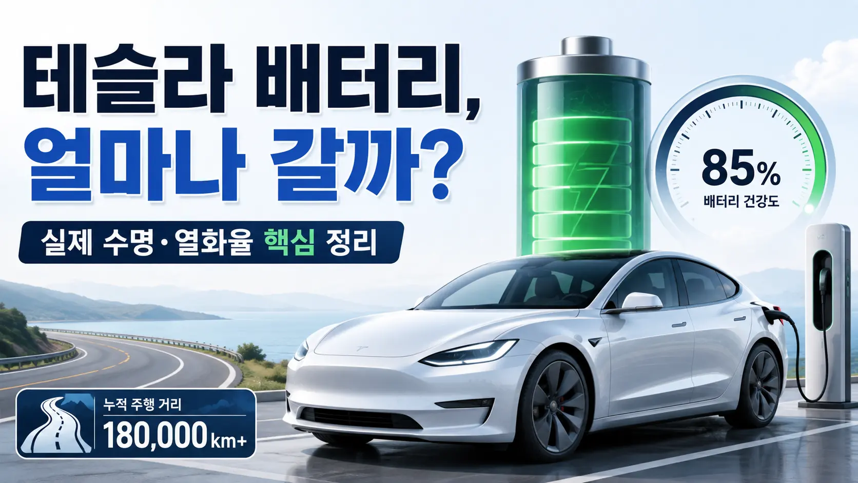 테슬라 전기차 배터리 실제 수명 및 열화율 85% 유지 핵심 정리 인포그래픽