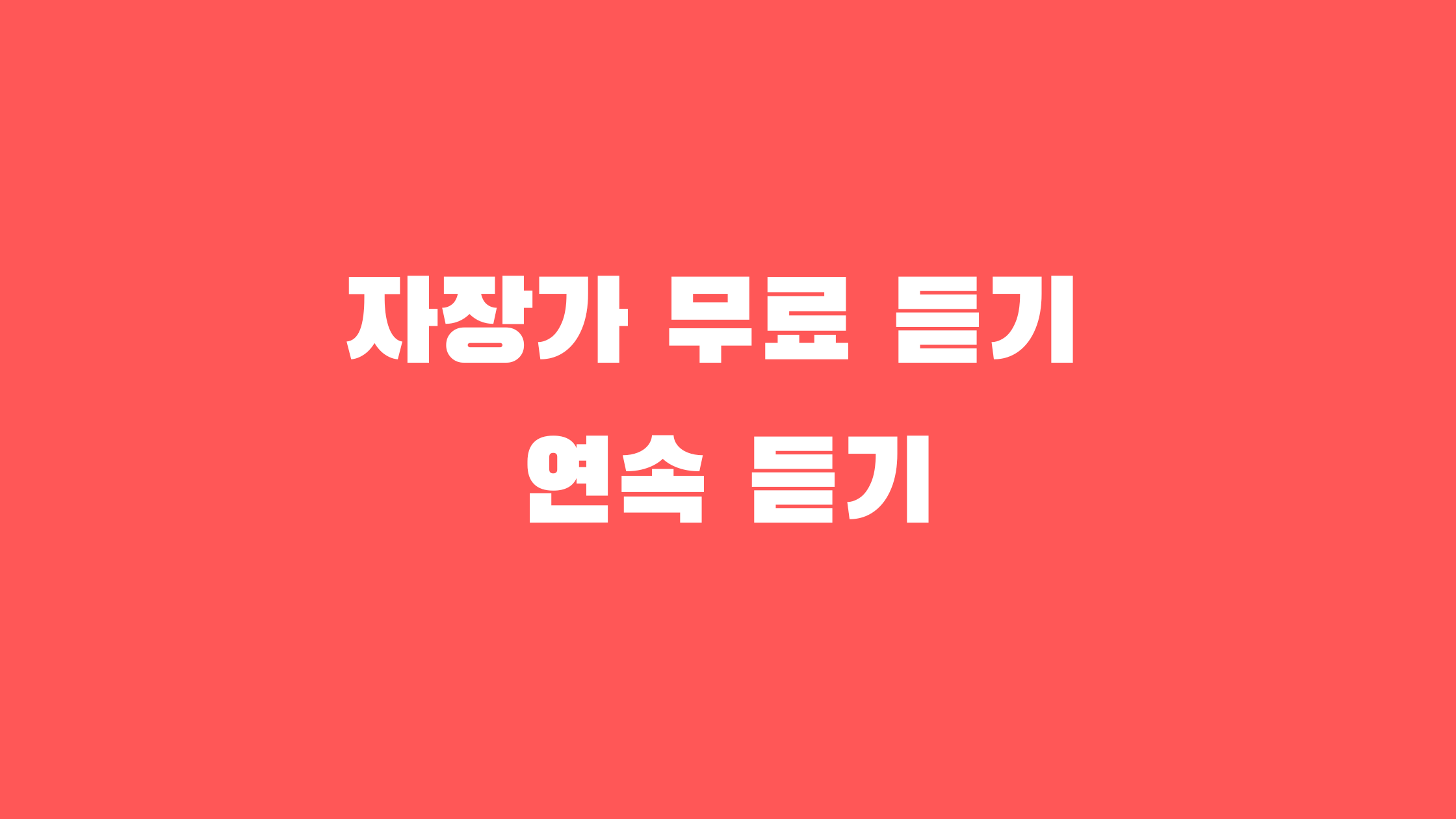 자장가 무료 듣기