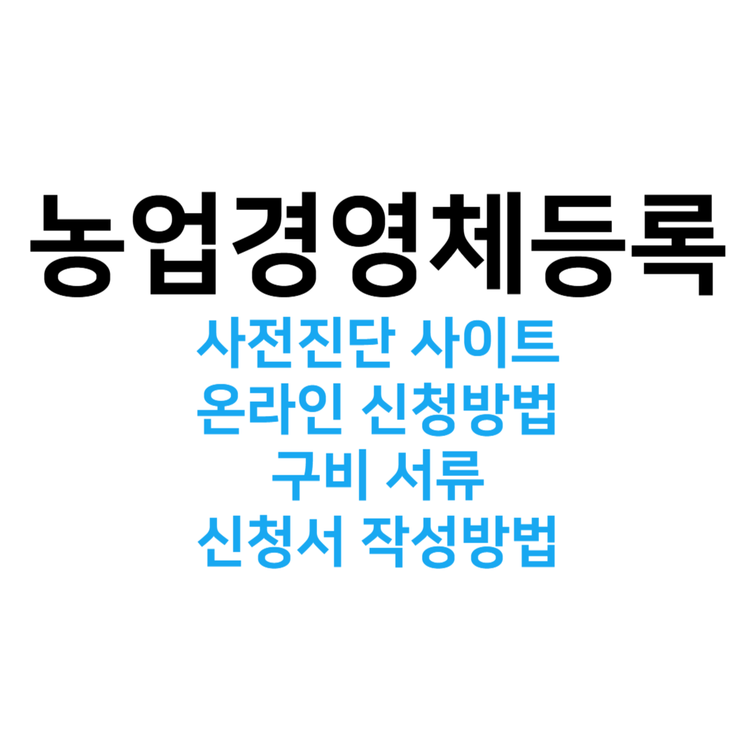 농업경영체등록