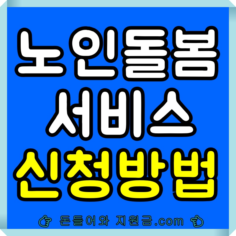 노인맞춤돌봄서비스