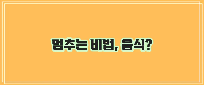설사 멎게 하는 법 설사에 좋은 음식 꼭 확인하세요