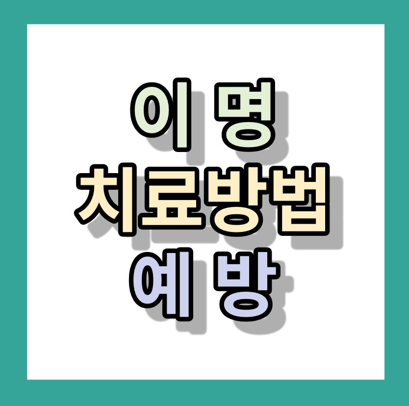<이명> 증상,치료방법,예방 알아보자!