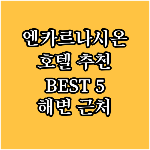 엔카르나시온 호텔 추천 BEST5 해