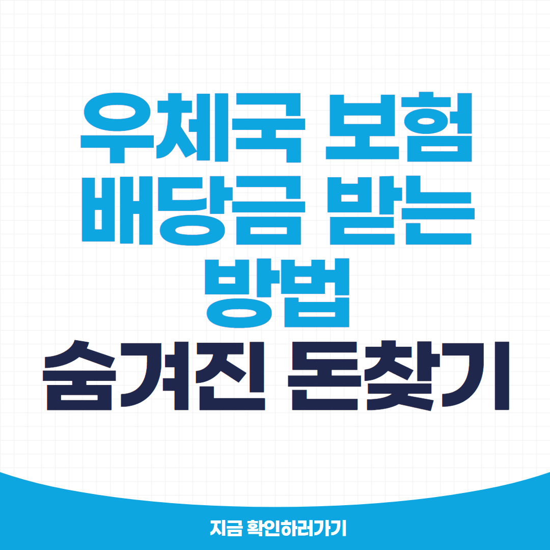 우체국 보험 배당금 받는 방법:숨겨진 돈찾기