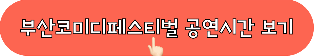 부산코미디페스티벌_공연시간표_확인하기