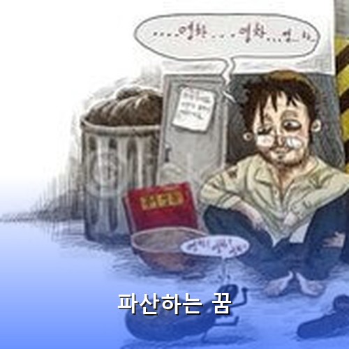 파산하여-전봇대-밑에서-허름한-옷을입고-거지가되어-앉아있는-남자