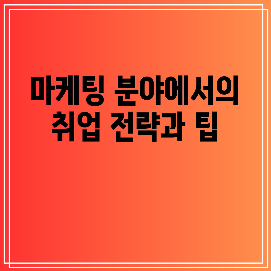 마케팅분야에서의취업전략과팁