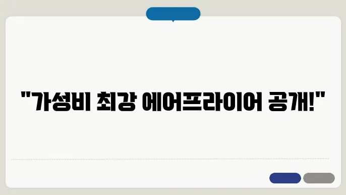 에어프라이어 갓1비 좋은 제품
