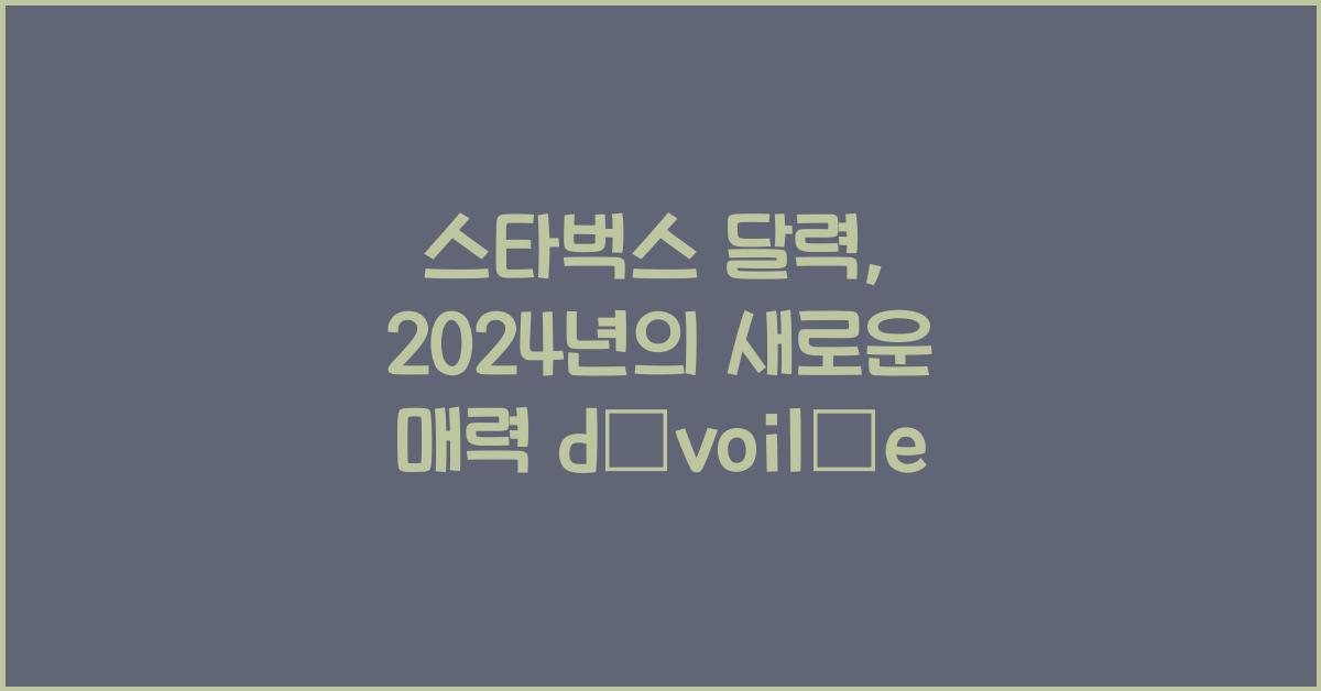 스타벅스 달력