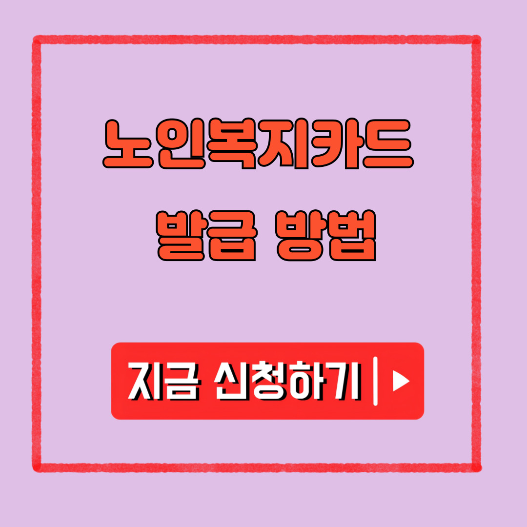노인복지카드 신청 대상