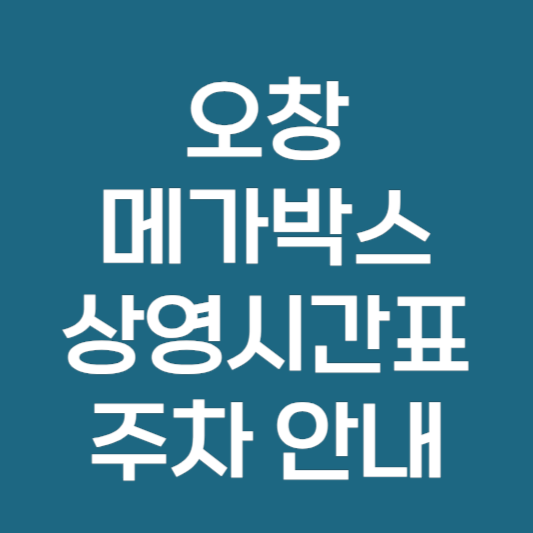 오창 메가박스 상영시간표 주차 및 예매 안내