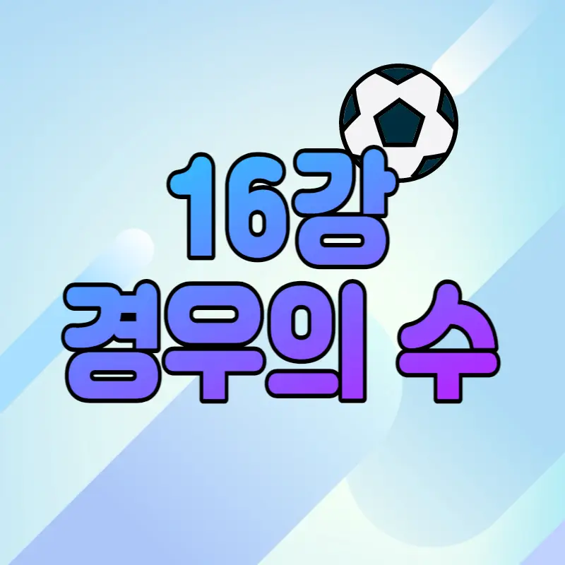 월드컵-16강-경우의-수