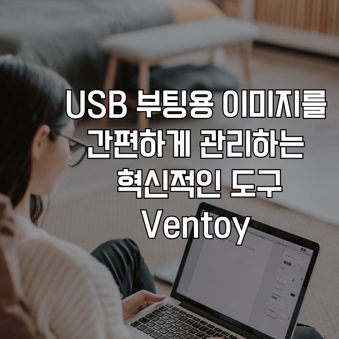 USB 부팅용 이미지를 간편하게 관리하는 혁신적인 도구 Ventoy