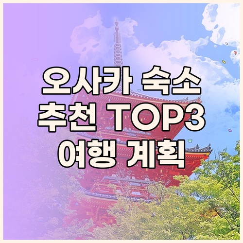 오사카 여행 숙소 고민 끝 최고의 선