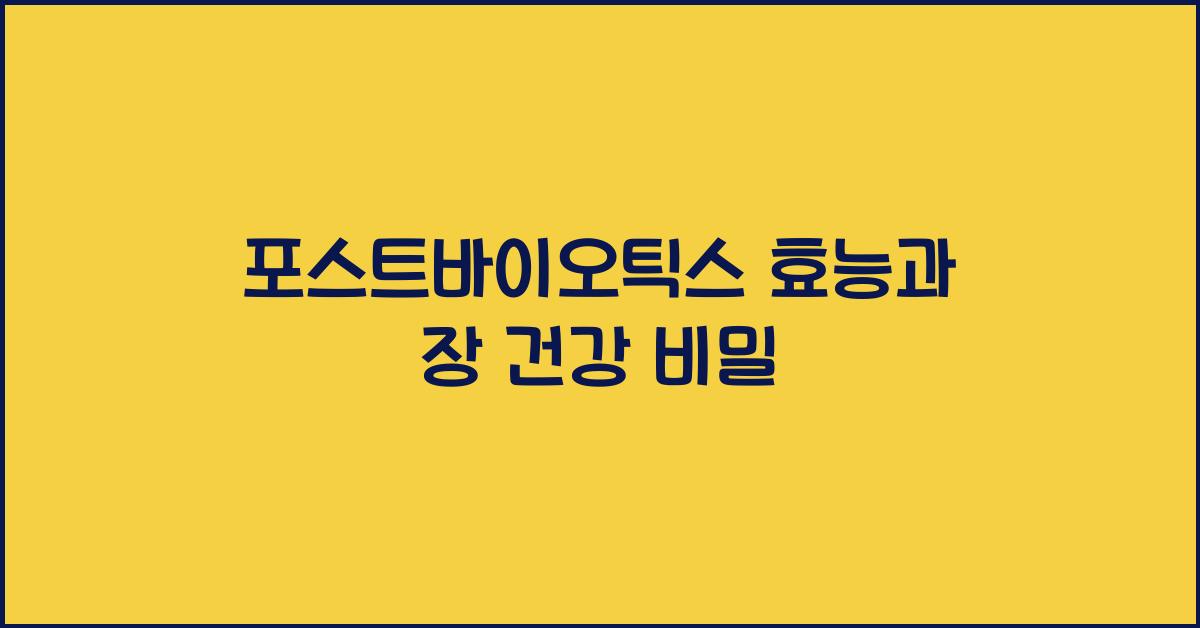 포스트바이오틱스