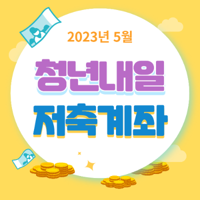 2023년-청년내일저축계좌-신청