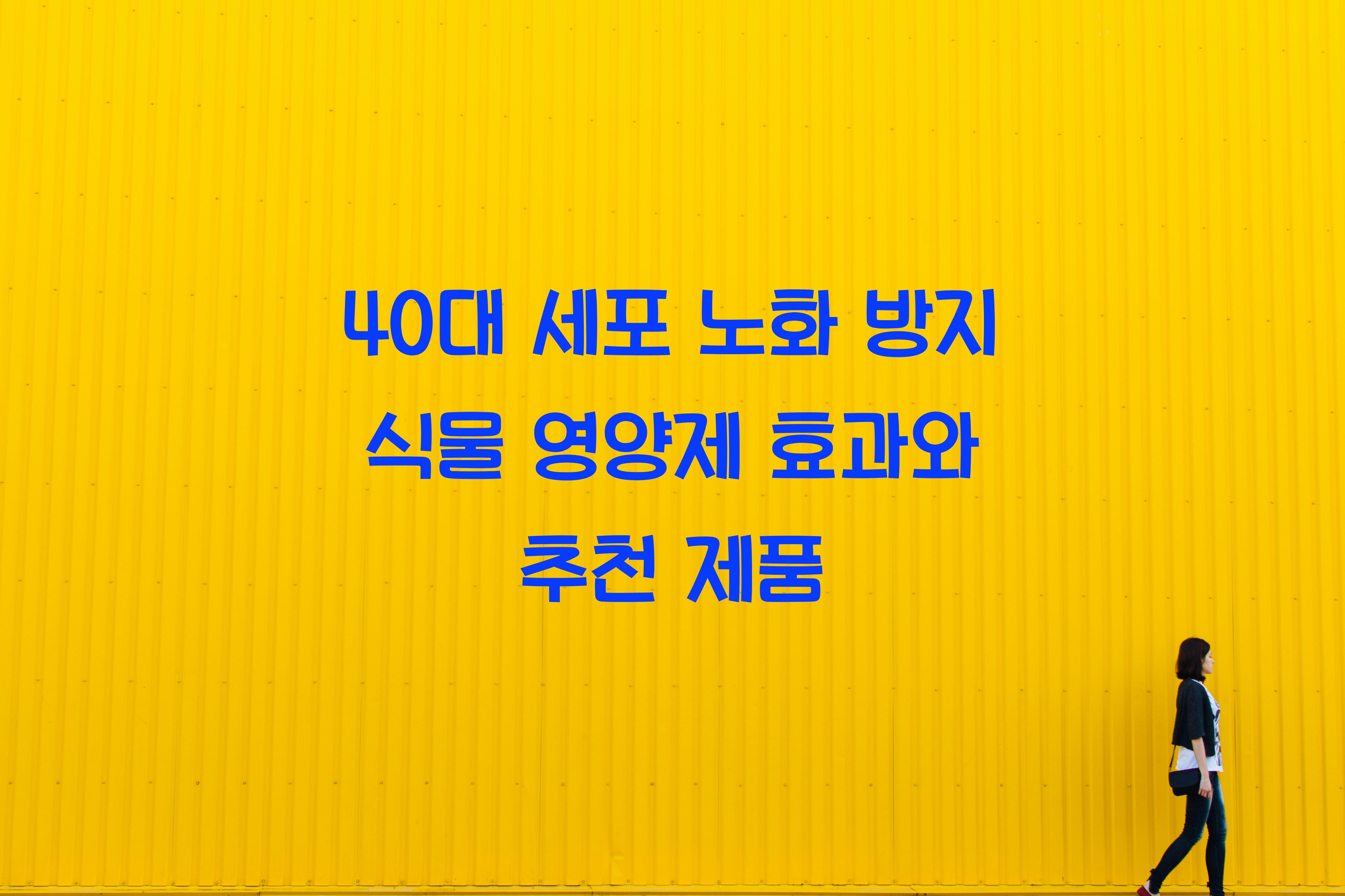 40대 세포 노화 방지 식물 영양제