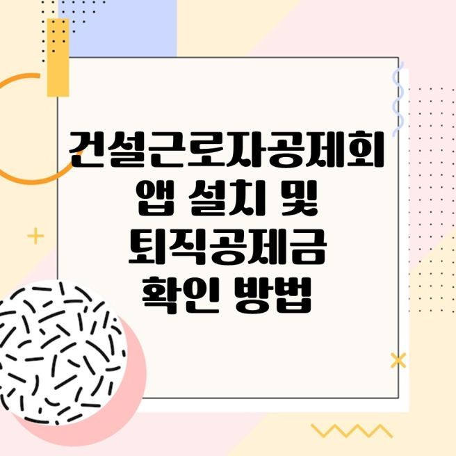 퇴직공제금 신청방법