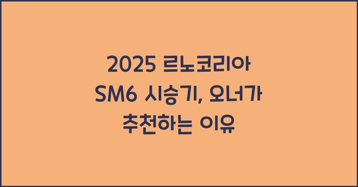 2025 르노코리아 SM6 시승기 제원 연비 장단점 유지비 오너평가
