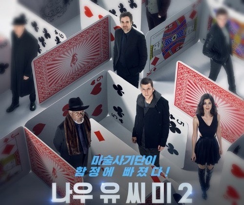 나우 유 씨미 2 포스터