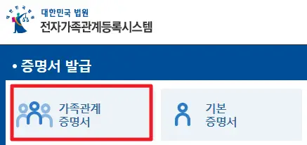 가족관계증명서