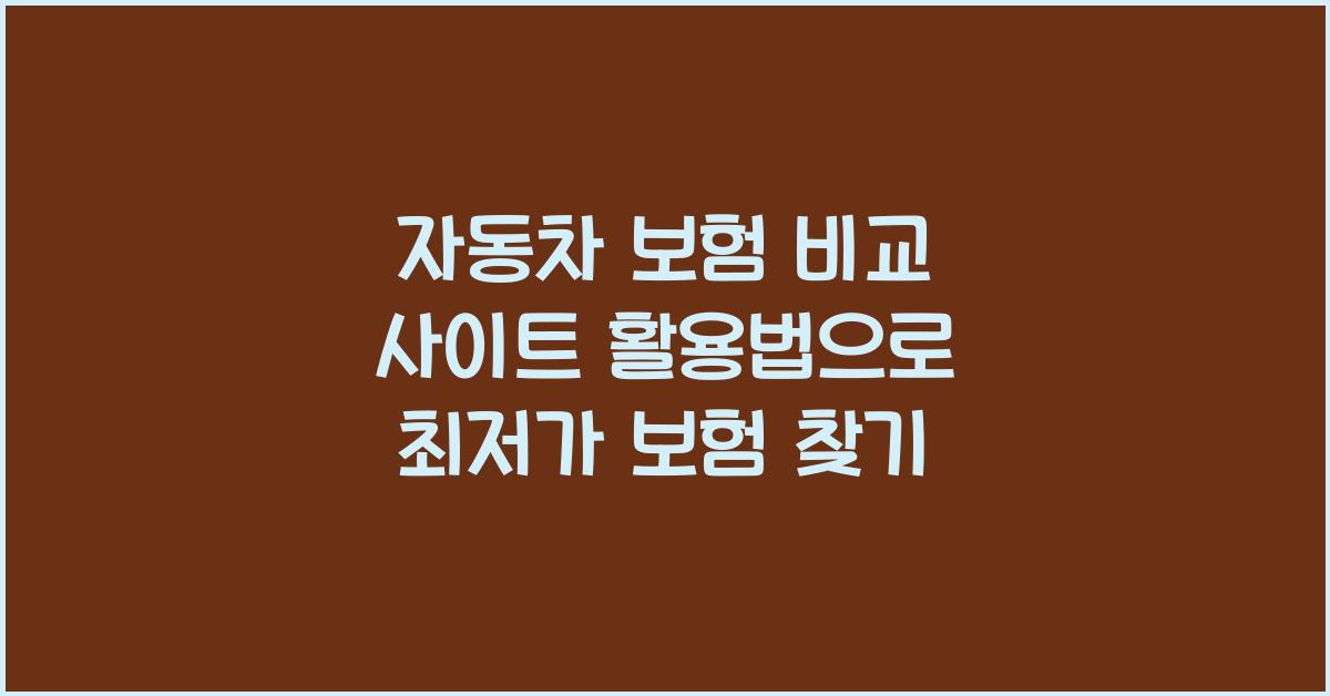 자동차 보험 비교 사이트 활용법