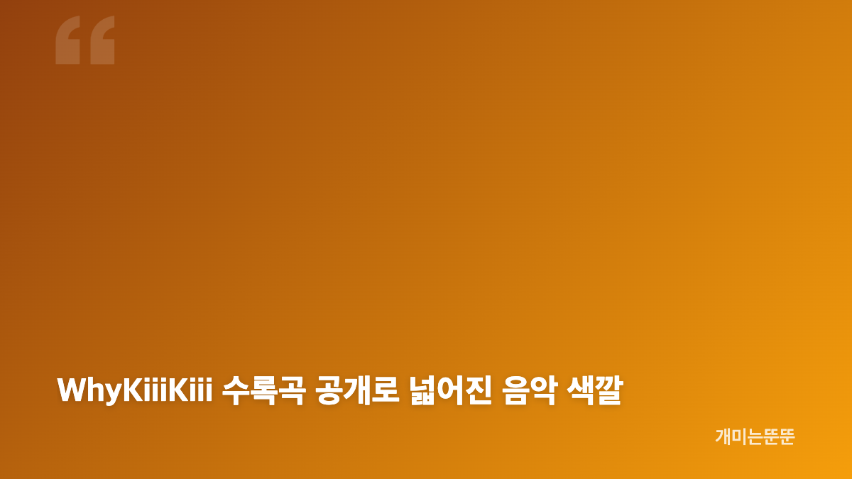 키키 신곡 Pop Off Pop Off 선공개와 와이키키 틱톡 챌린지