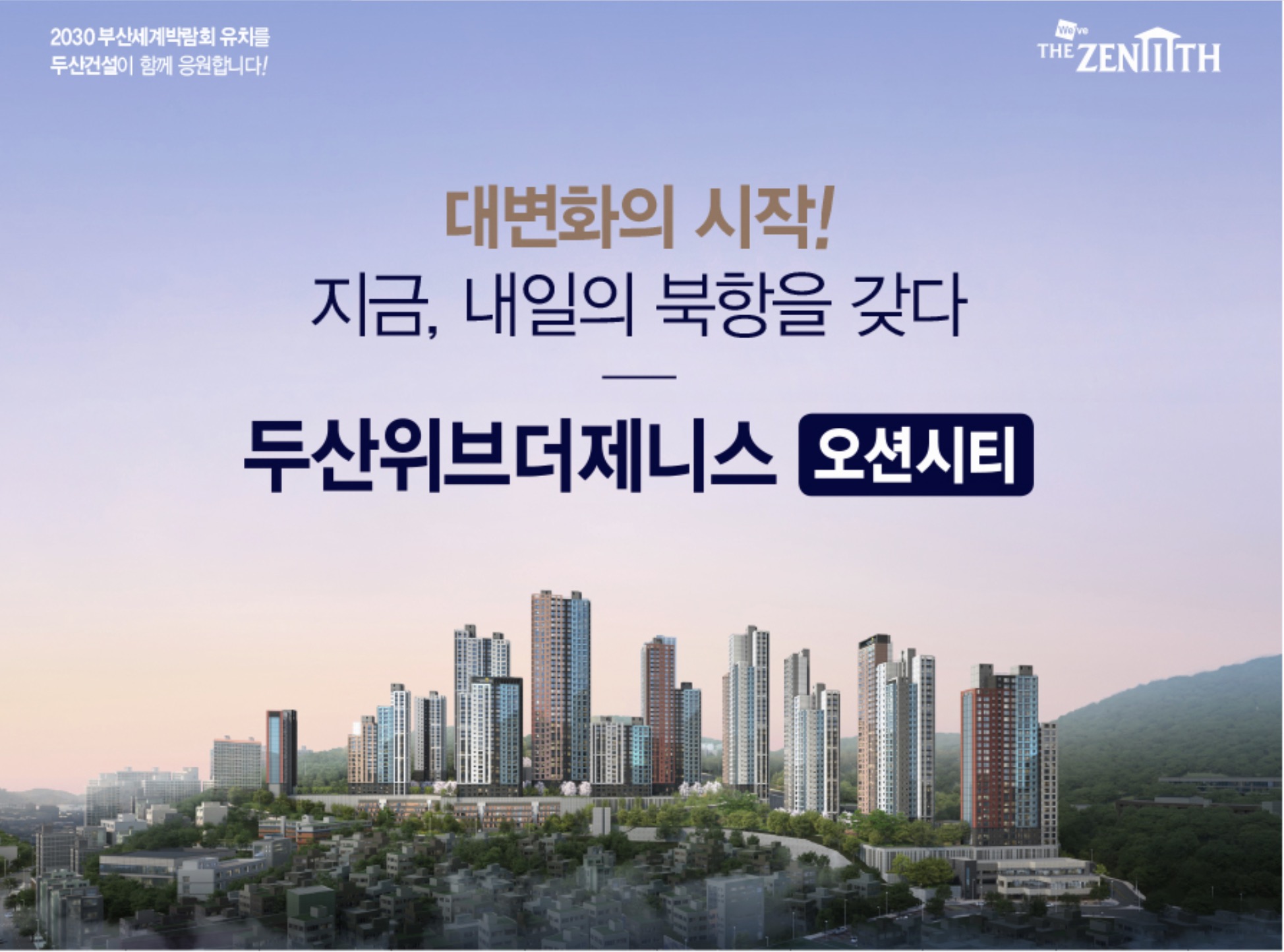 [청약] 두산위브더제니스 오션시티 분양 일정 내용정리