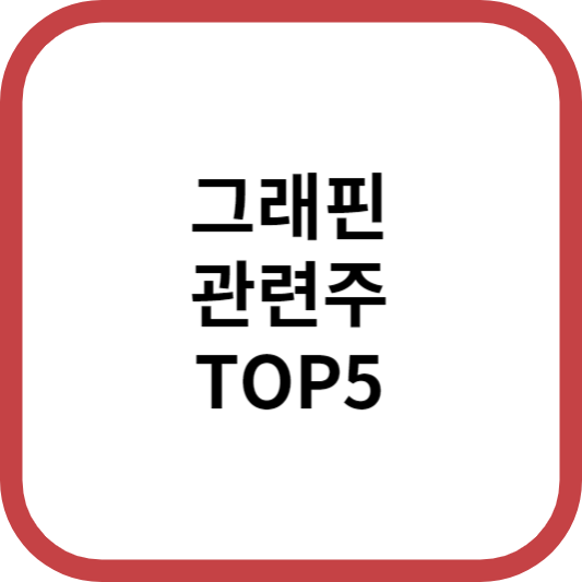 그래핀관련주대장주수혜주TOP5_썸네일
